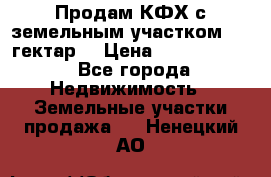 Продам КФХ с земельным участком 516 гектар. › Цена ­ 40 000 000 - Все города Недвижимость » Земельные участки продажа   . Ненецкий АО